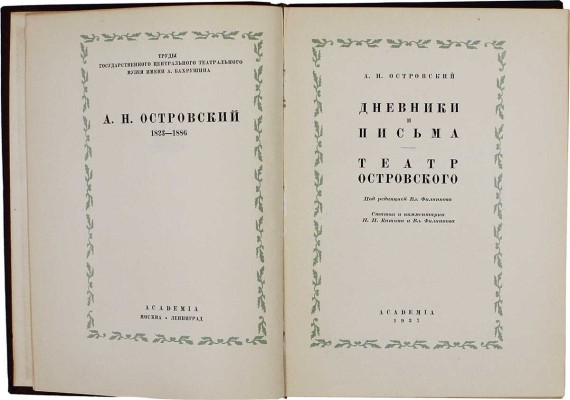 [Кашин Н.П., автограф]. Островский А.Н. Дневники и письма. Театр Островского / Под ред. Вл. Филиппова; ст. и коммент. Н.П. Кашина и Вл. Филиппова. М.; Л.: Academia, 1937.